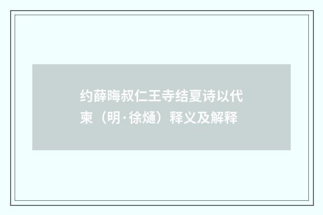 约薛晦叔仁王寺结夏诗以代柬（明·徐熥）释义及解释
