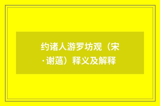 约诸人游罗坊观（宋·谢薖）释义及解释