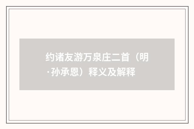 约诸友游万泉庄二首（明·孙承恩）释义及解释