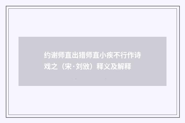 约谢师直出猎师直小疾不行作诗戏之（宋·刘攽）释义及解释