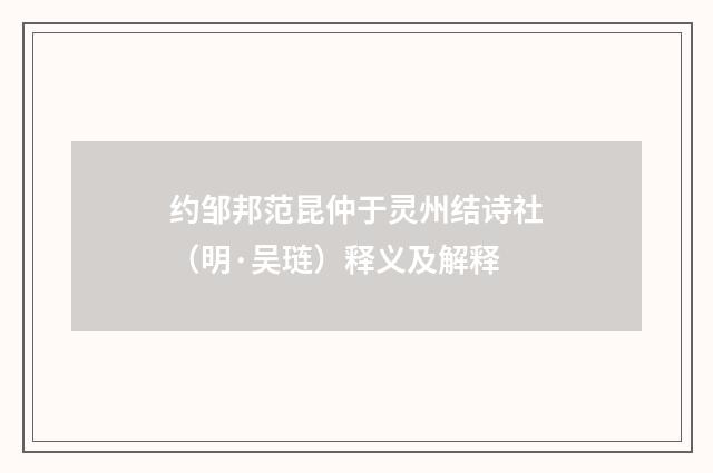 约邹邦范昆仲于灵州结诗社（明·吴琏）释义及解释