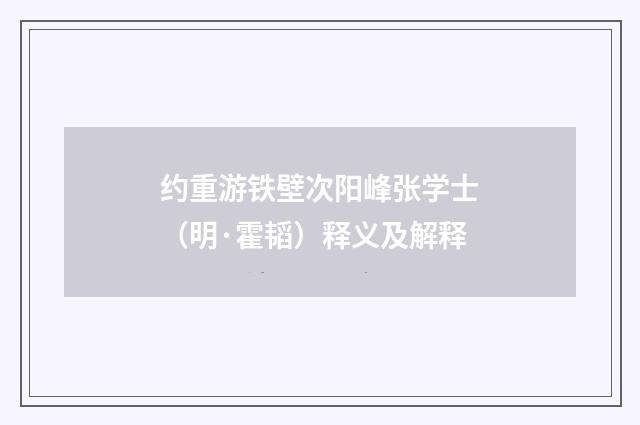 约重游铁壁次阳峰张学士（明·霍韬）释义及解释