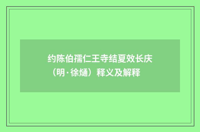 约陈伯孺仁王寺结夏效长庆（明·徐熥）释义及解释