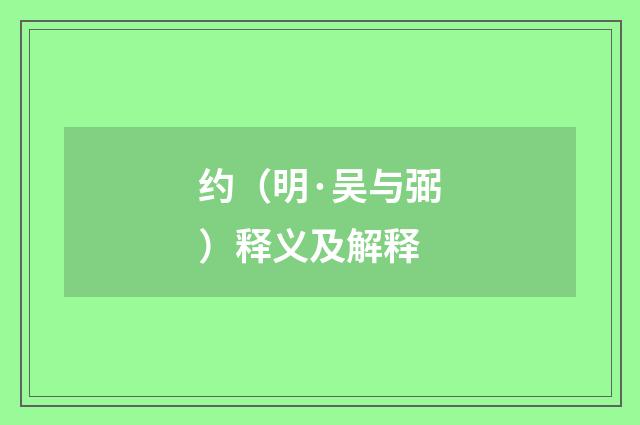 约（明·吴与弼）释义及解释