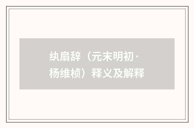 纨扇辞（元末明初·杨维桢）释义及解释