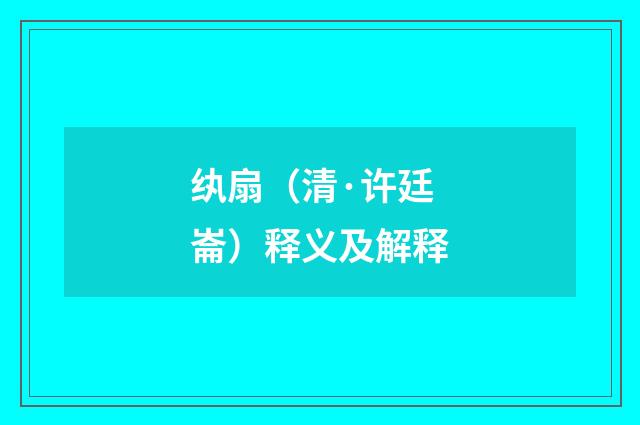 纨扇（清·许廷崙）释义及解释