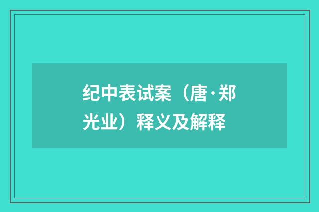 纪中表试案（唐·郑光业）释义及解释