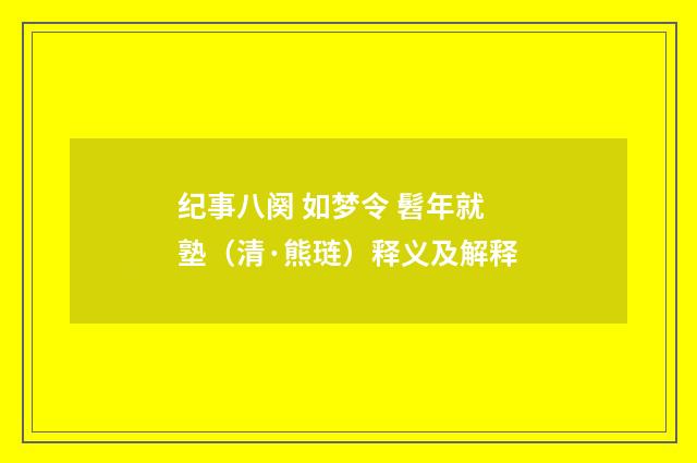 纪事八阕 如梦令 髫年就塾（清·熊琏）释义及解释