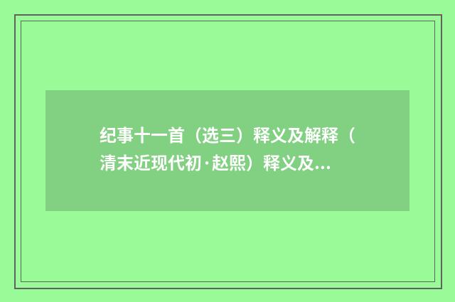 纪事十一首（选三）释义及解释（清末近现代初·赵熙）释义及解释