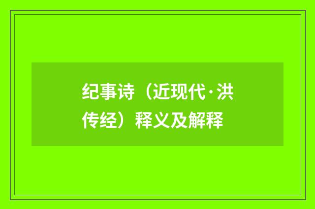 纪事诗（近现代·洪传经）释义及解释