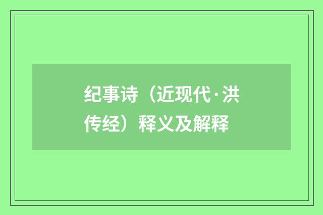 纪事诗（近现代·洪传经）释义及解释