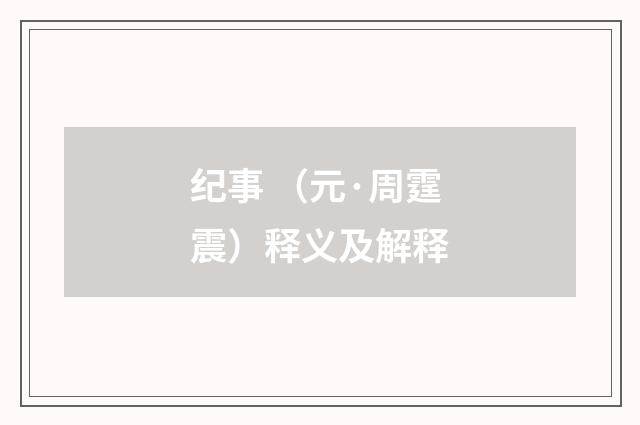 纪事 （元·周霆震）释义及解释