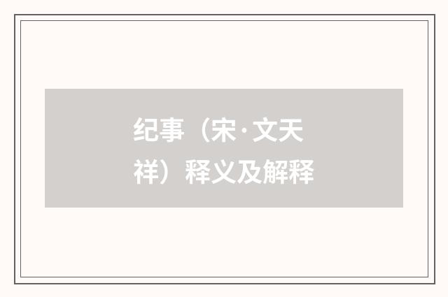 纪事（宋·文天祥）释义及解释
