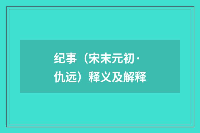 纪事（宋末元初·仇远）释义及解释