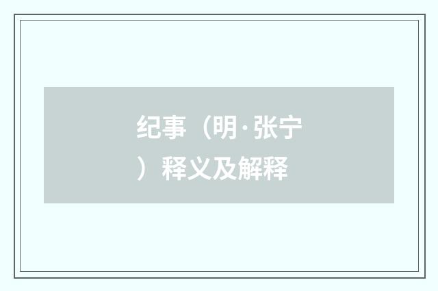 纪事（明·张宁）释义及解释