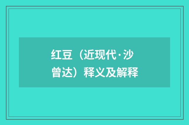 红豆（近现代·沙曾达）释义及解释