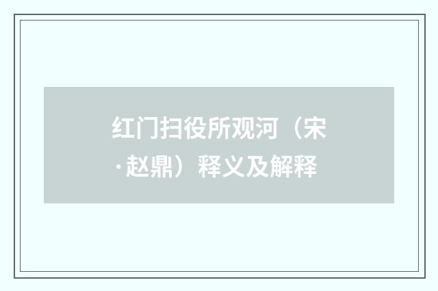 红门扫役所观河（宋·赵鼎）释义及解释
