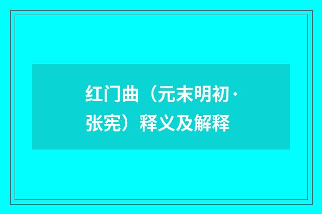 红门曲（元末明初·张宪）释义及解释