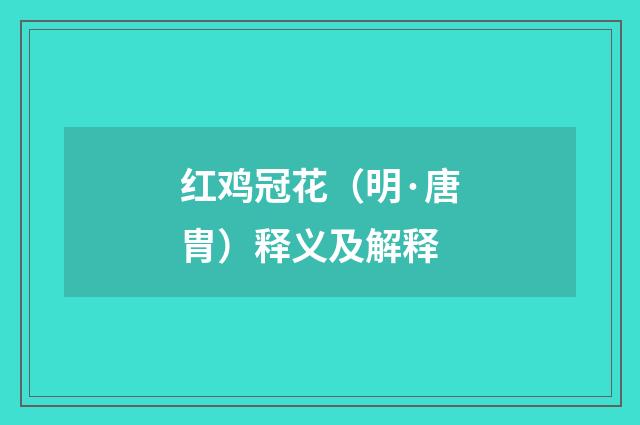 红鸡冠花（明·唐胄）释义及解释