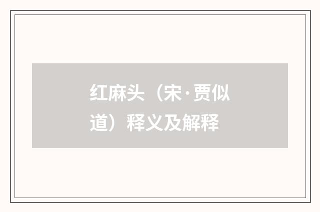 红麻头（宋·贾似道）释义及解释
