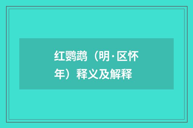 红鹦鹉（明·区怀年）释义及解释