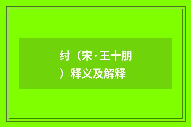 纣（宋·王十朋）释义及解释