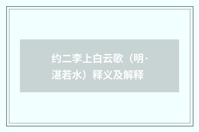 约二李上白云歌（明·湛若水）释义及解释