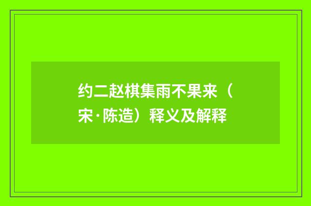 约二赵棋集雨不果来（宋·陈造）释义及解释