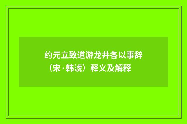 约元立致道游龙井各以事辞（宋·韩淲）释义及解释