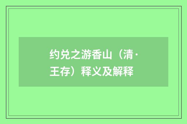 约兑之游香山（清·王存）释义及解释