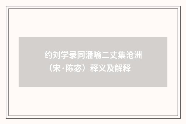 约刘学录同潘喻二丈集沧洲（宋·陈宓）释义及解释