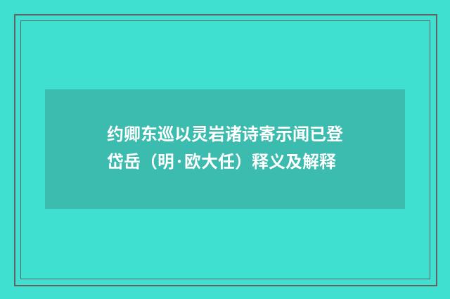 约卿东巡以灵岩诸诗寄示闻已登岱岳（明·欧大任）释义及解释