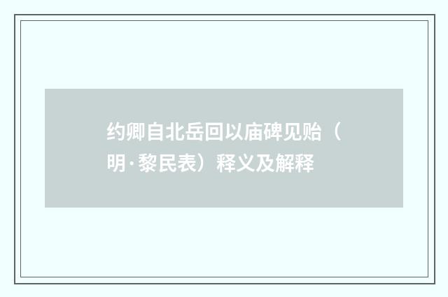 约卿自北岳回以庙碑见贻（明·黎民表）释义及解释
