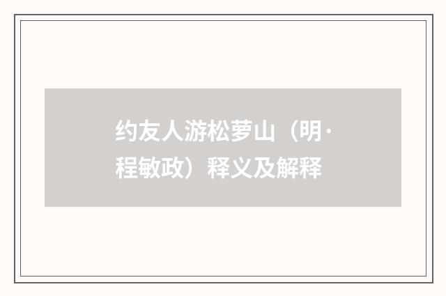 约友人游松萝山（明·程敏政）释义及解释