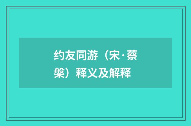 约友同游（宋·蔡槃）释义及解释