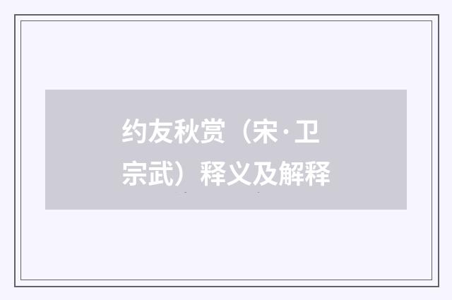 约友秋赏（宋·卫宗武）释义及解释