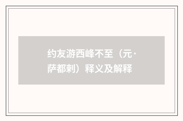 约友游西峰不至（元·萨都剌）释义及解释