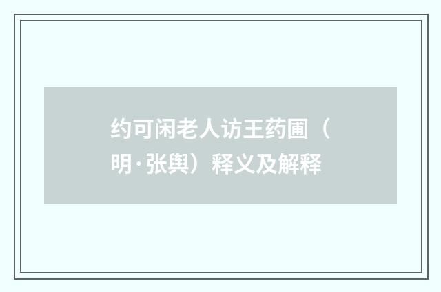 约可闲老人访王药圃（明·张舆）释义及解释