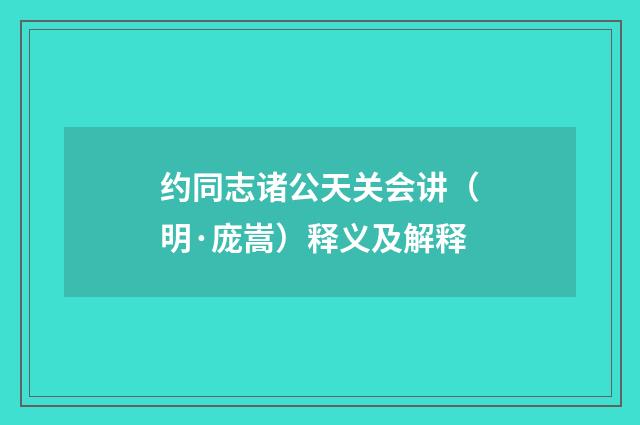 约同志诸公天关会讲（明·庞嵩）释义及解释