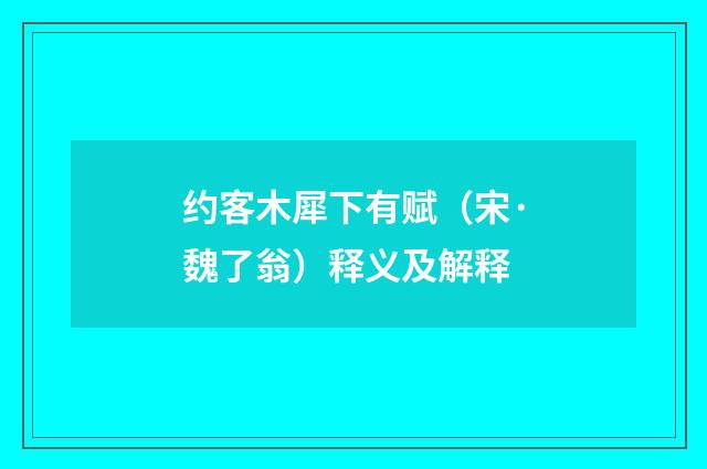约客木犀下有赋（宋·魏了翁）释义及解释