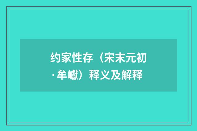 约家性存（宋末元初·牟巘）释义及解释