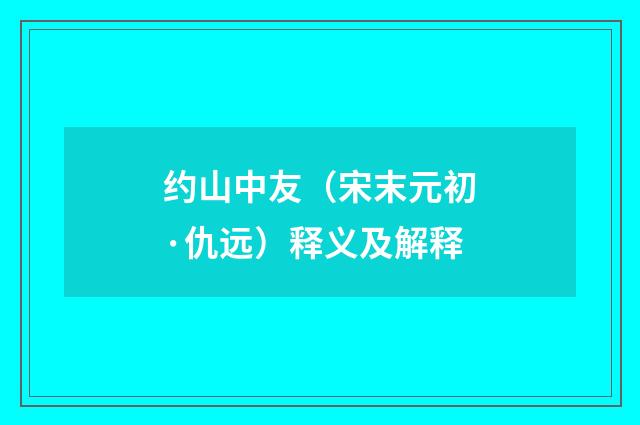 约山中友（宋末元初·仇远）释义及解释