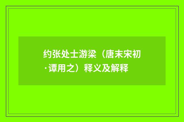 约张处士游梁（唐末宋初·谭用之）释义及解释