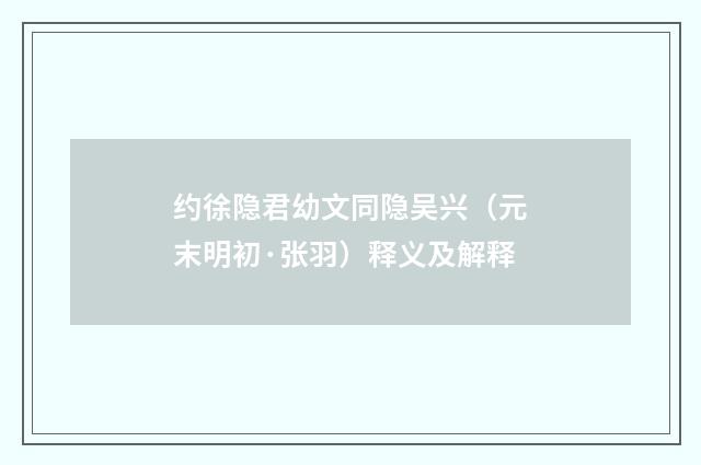 约徐隐君幼文同隐吴兴（元末明初·张羽）释义及解释