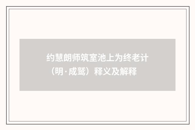 约慧朗师筑室池上为终老计（明·成鹫）释义及解释