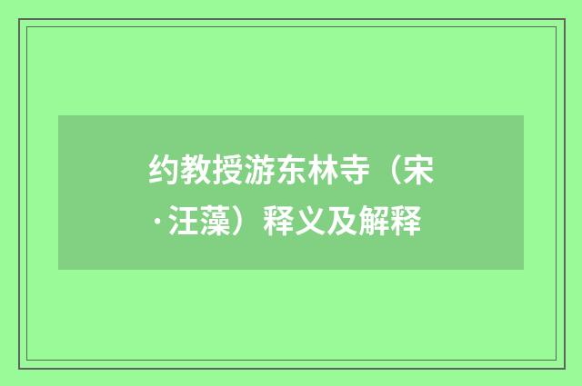 约教授游东林寺（宋·汪藻）释义及解释