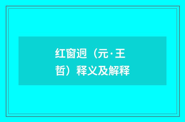 红窗迥（元·王哲）释义及解释