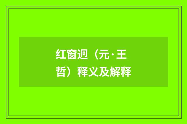 红窗迥（元·王哲）释义及解释
