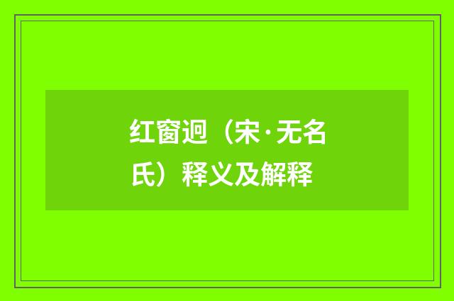 红窗迥（宋·无名氏）释义及解释