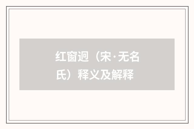 红窗迥（宋·无名氏）释义及解释